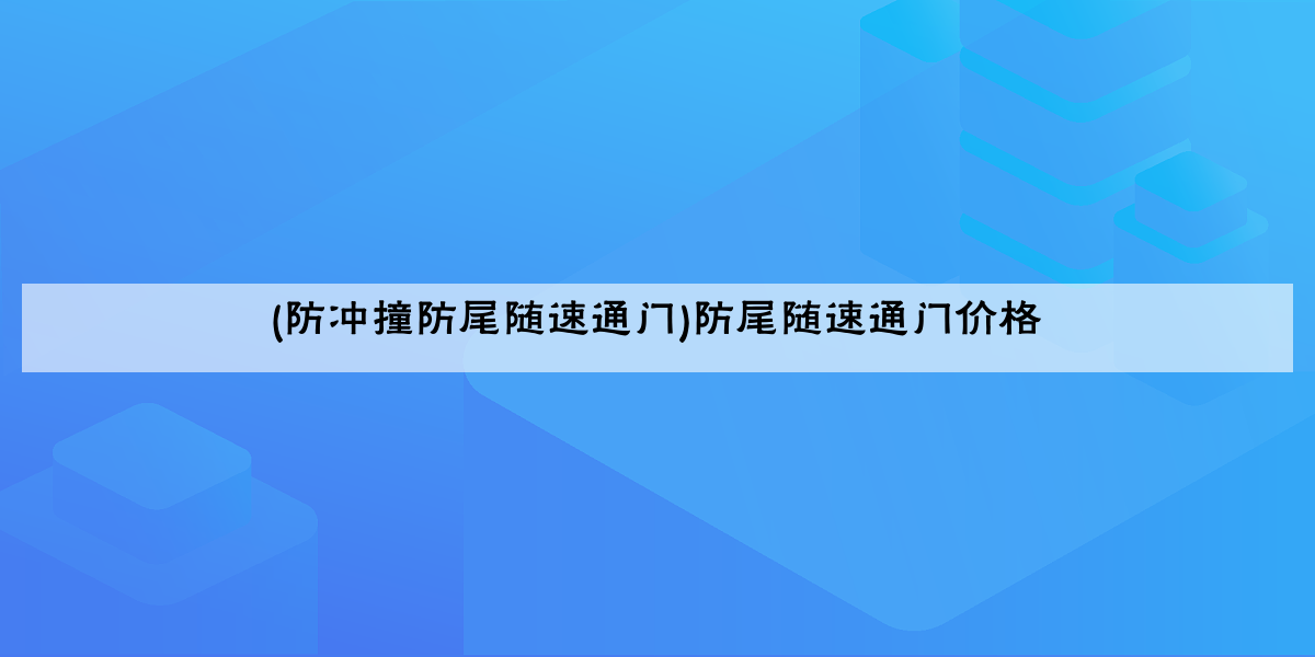 (防冲撞防尾随速通门)防尾随速通门价格