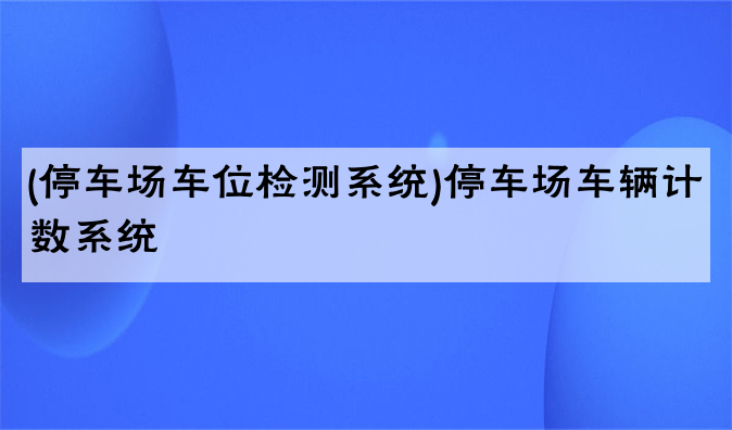 (停车场车位检测系统)停车场车辆计数系统